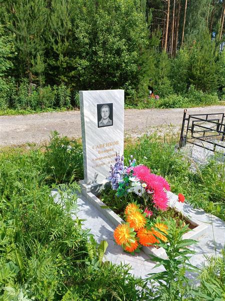 Савенков Валерий Александрович