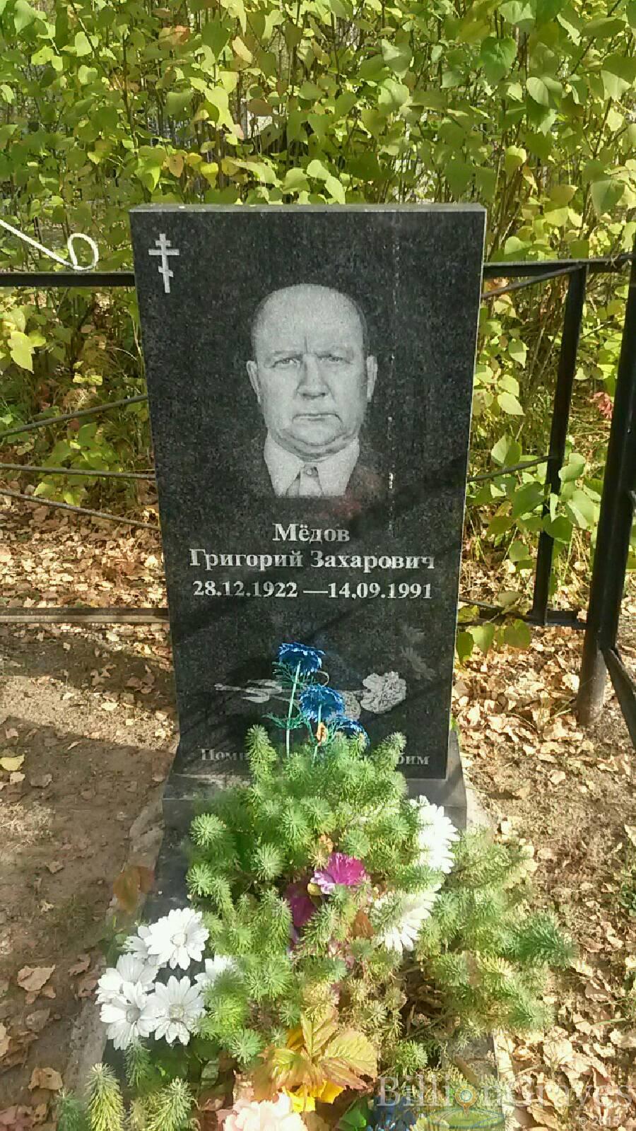 Мёдов Григорий Захарович