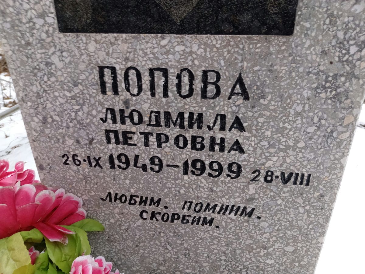 Попова Людмила Петровна
