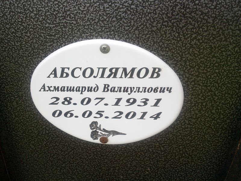 Ахмашарид Абсолямов Валиуллович