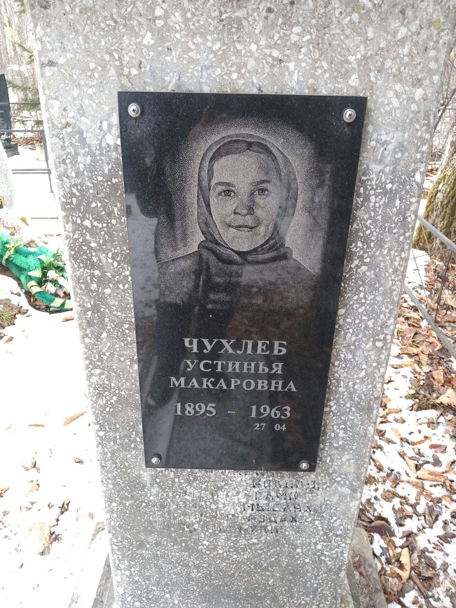 Чухлеб Устинья Макаровна
