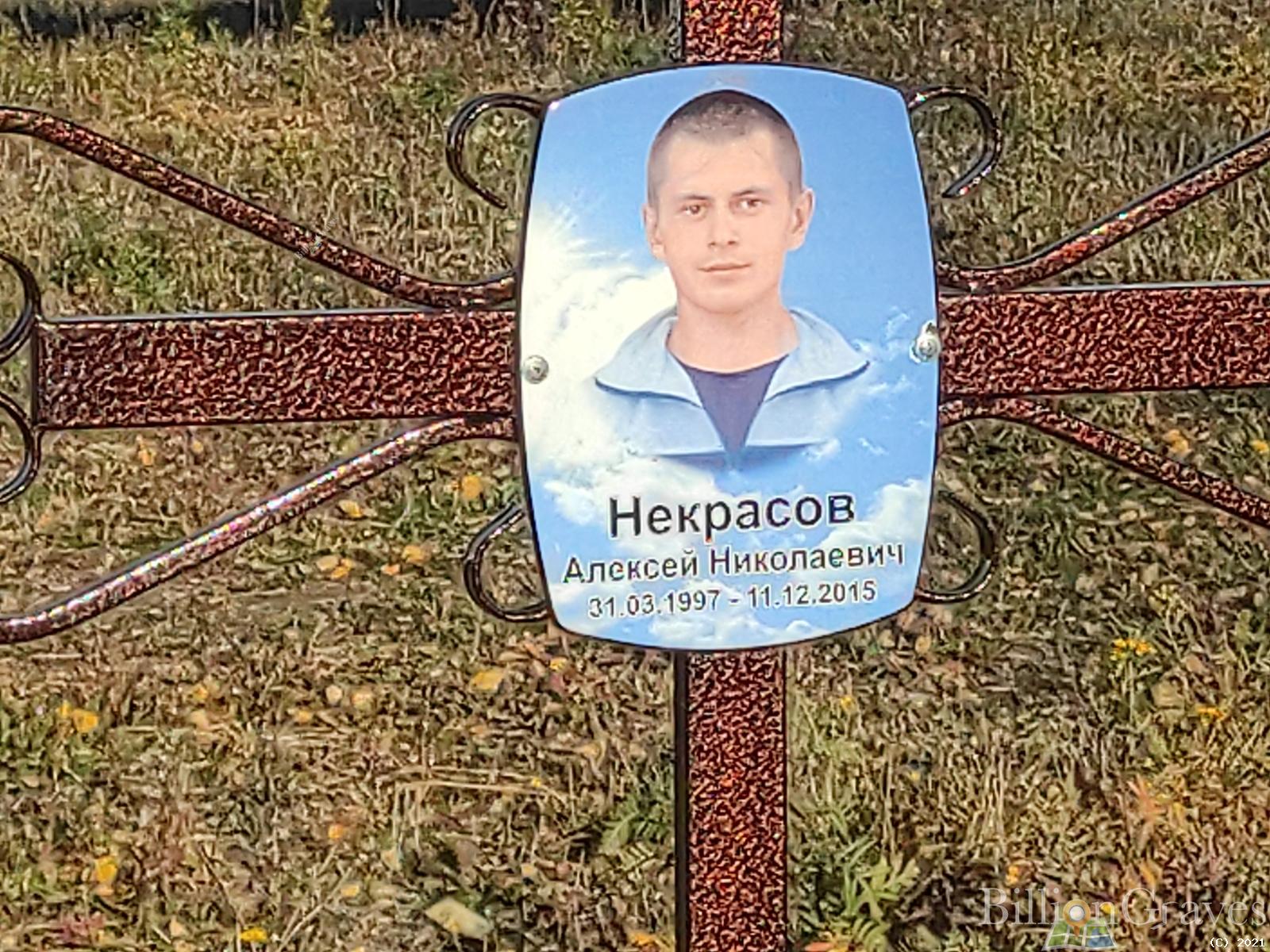 Некрасов Алексей Николаевич