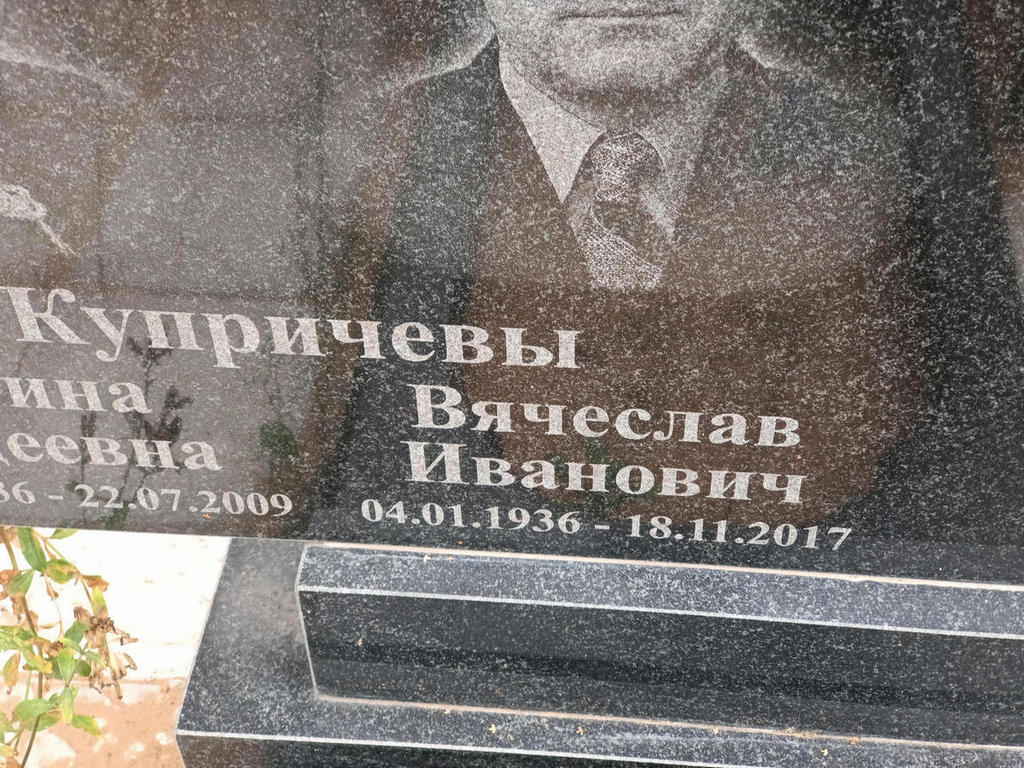 Купричев Вячеслав Иванович