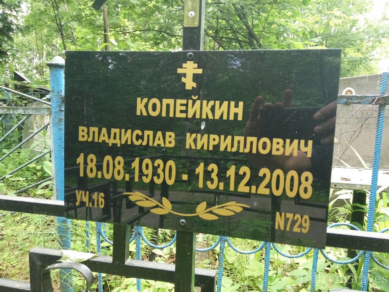 копейкин владислав кириллович
