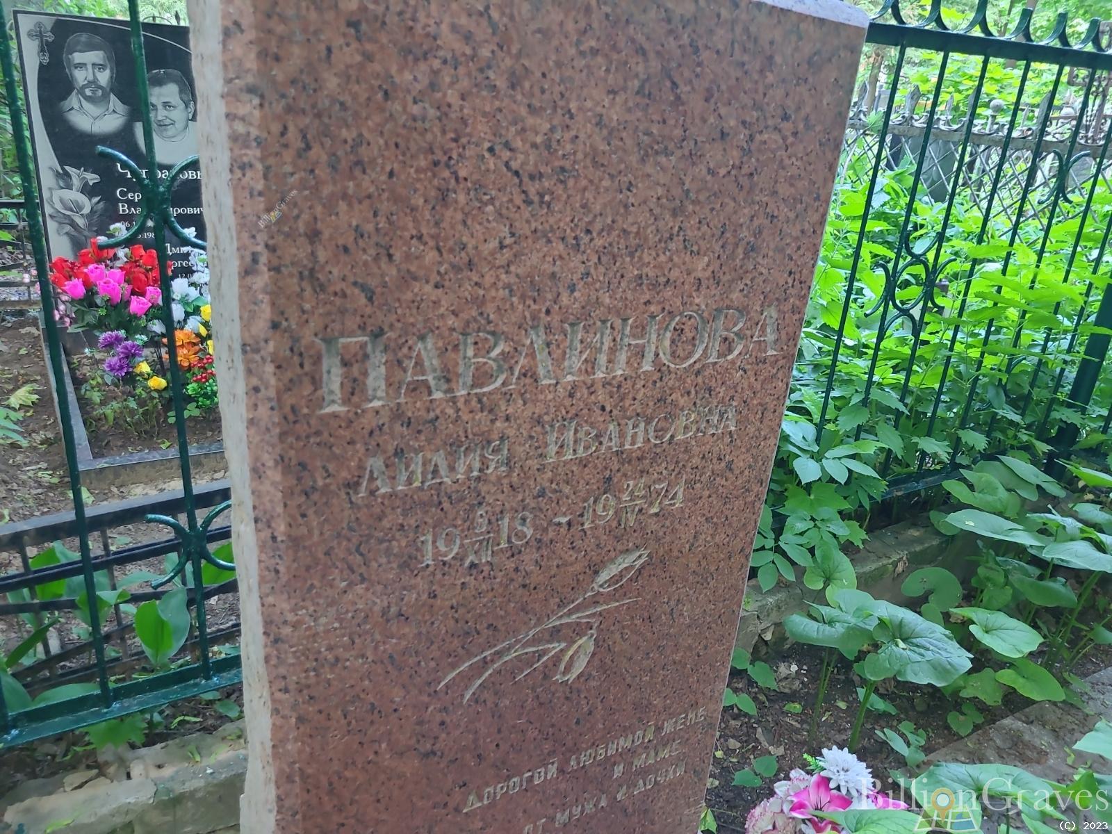 Павлинова Лидия Ивановна
