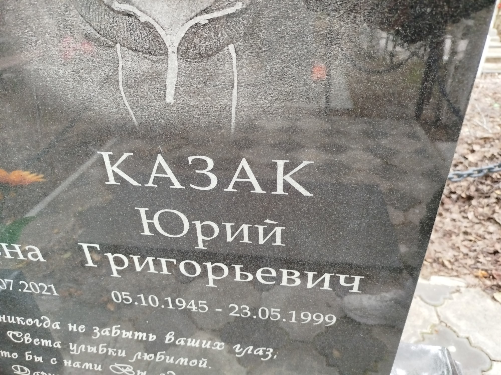 Казак Юрий Григорьевич