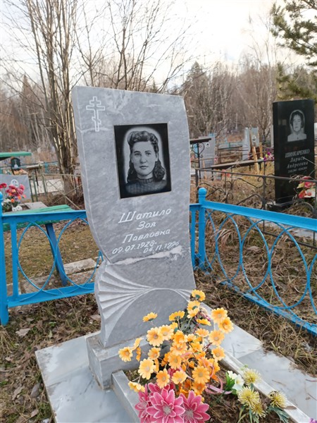 Шатило Зоя Павловна