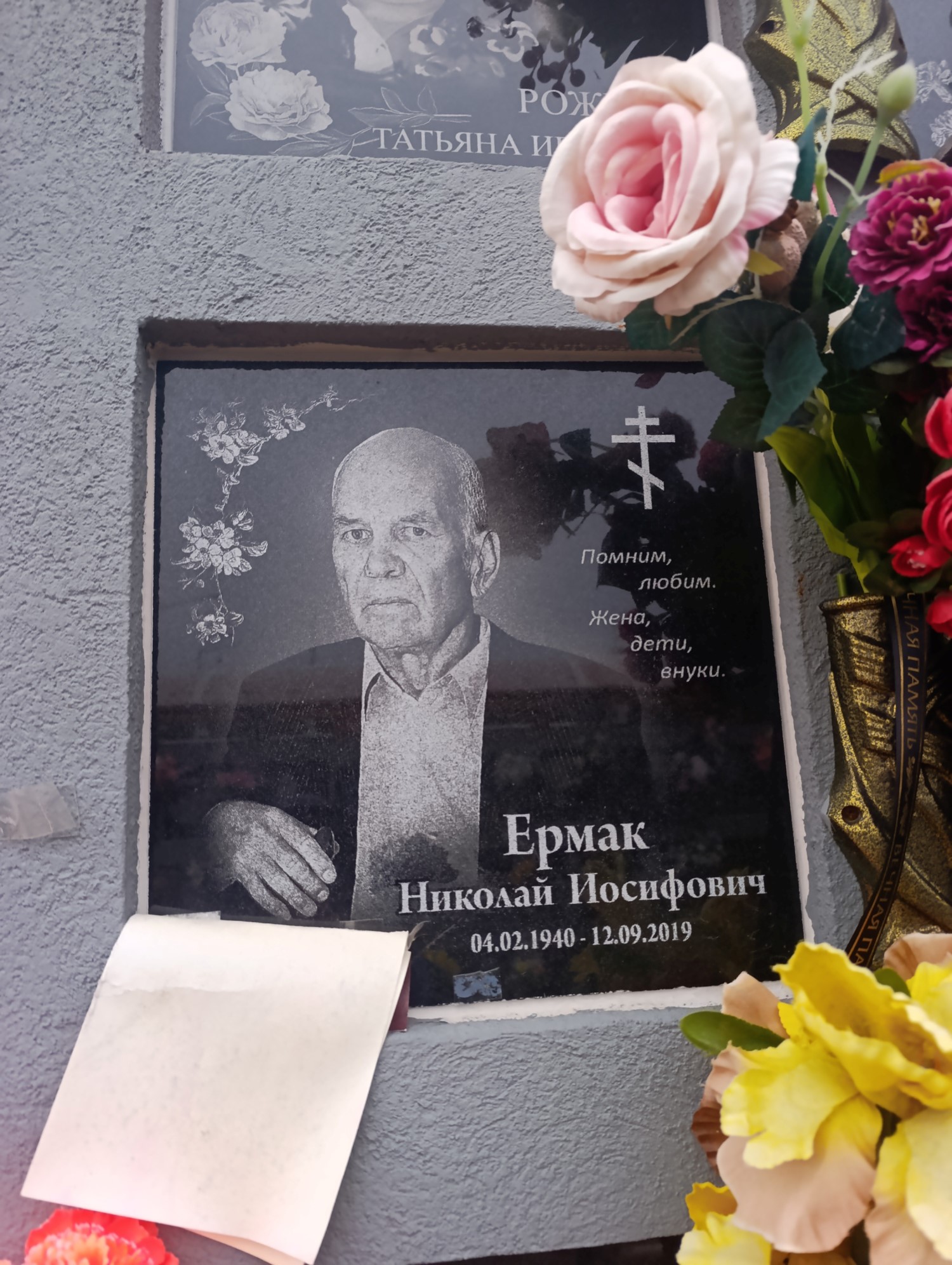 Ермак Николай Иосифович