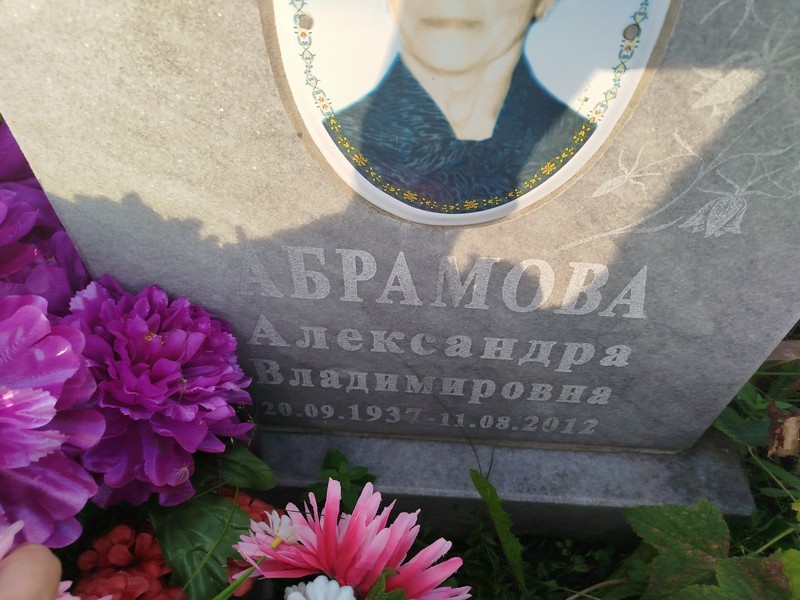 Абрамова Александра Владимировна