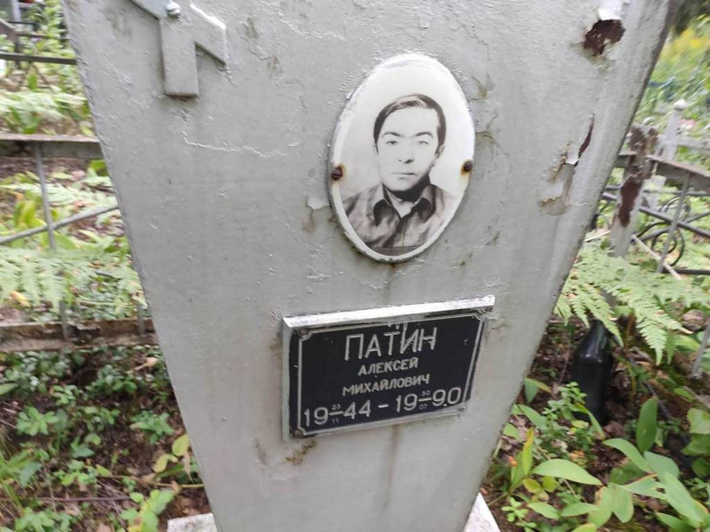 Патин Алексей Михайлович