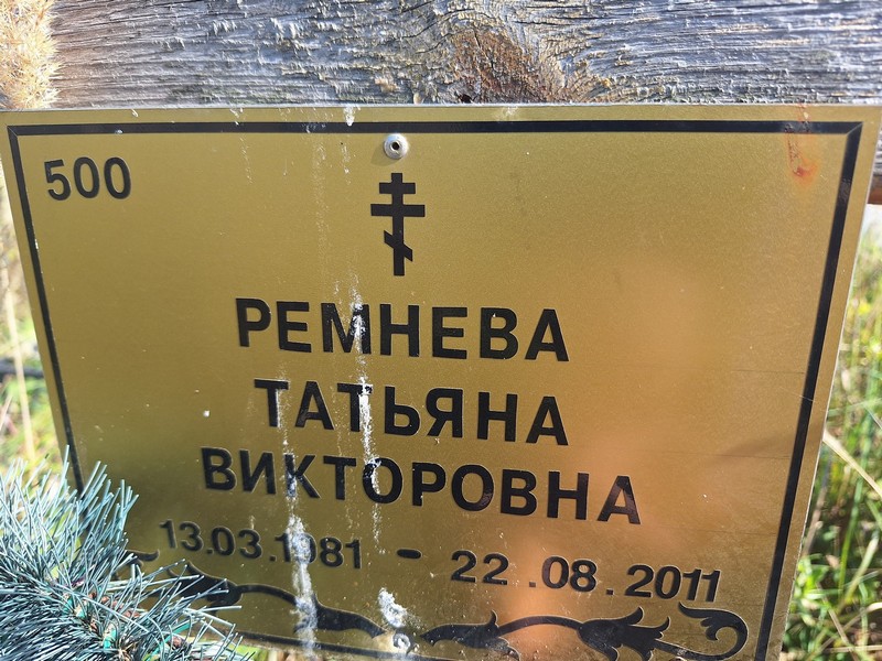 Ремнева