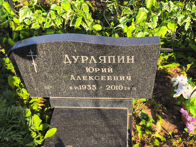 Дурляпин