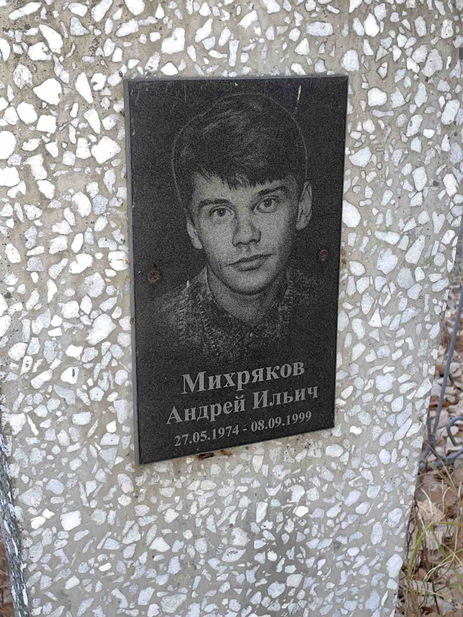 Михряков Андрей Ильич