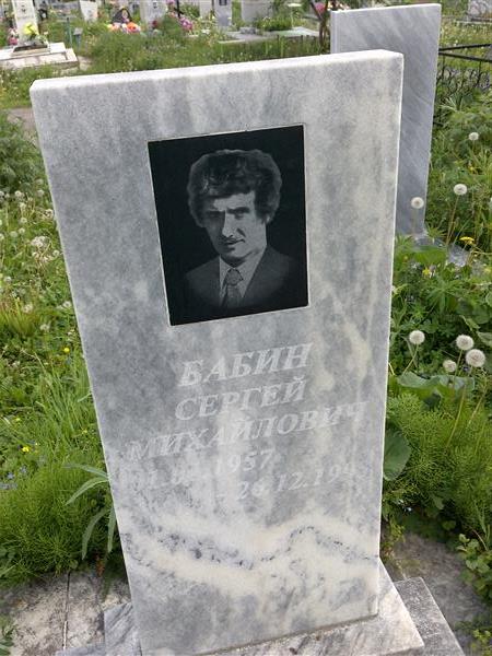 Бабин Сергей Михайлович
