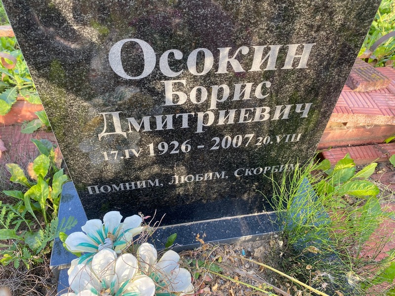 Осокин