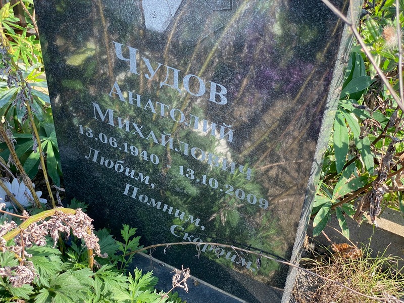 Чудов