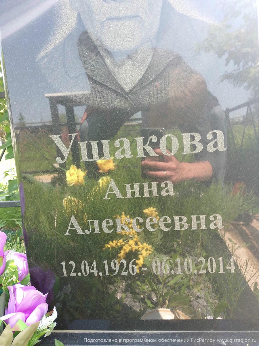 Ушакова Анна Алексеевна