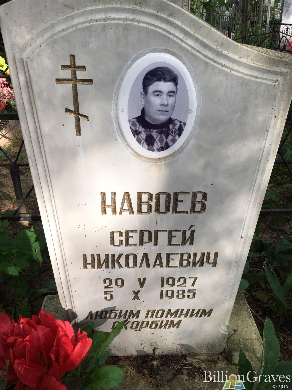 Навоев Сергей Николаевич