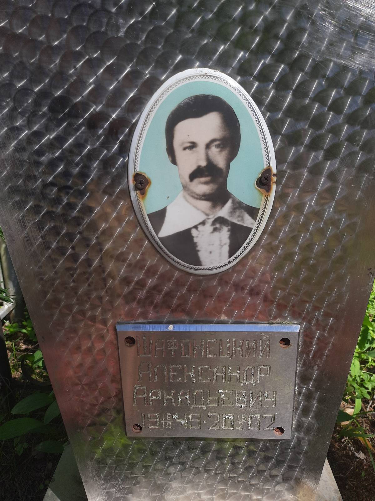Шафонецкий Александр Аркадьевич