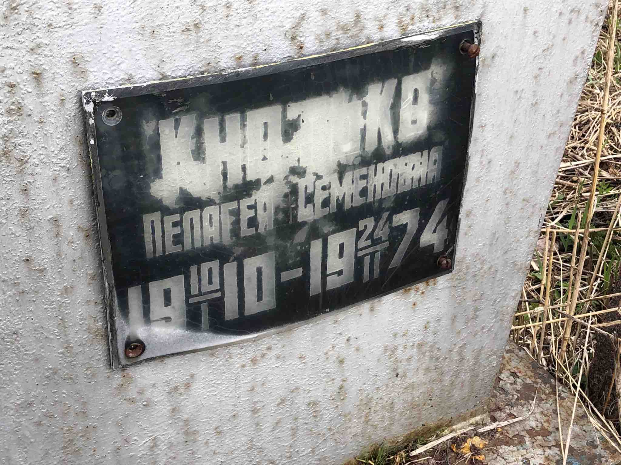 Кнотько Пелагея Семеновна
