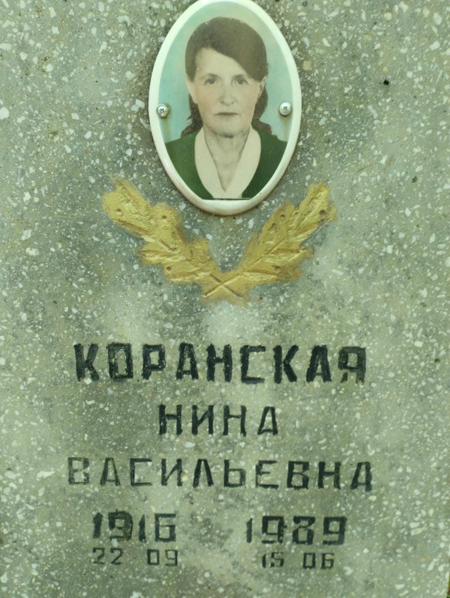 Коранская Нина Васильевна