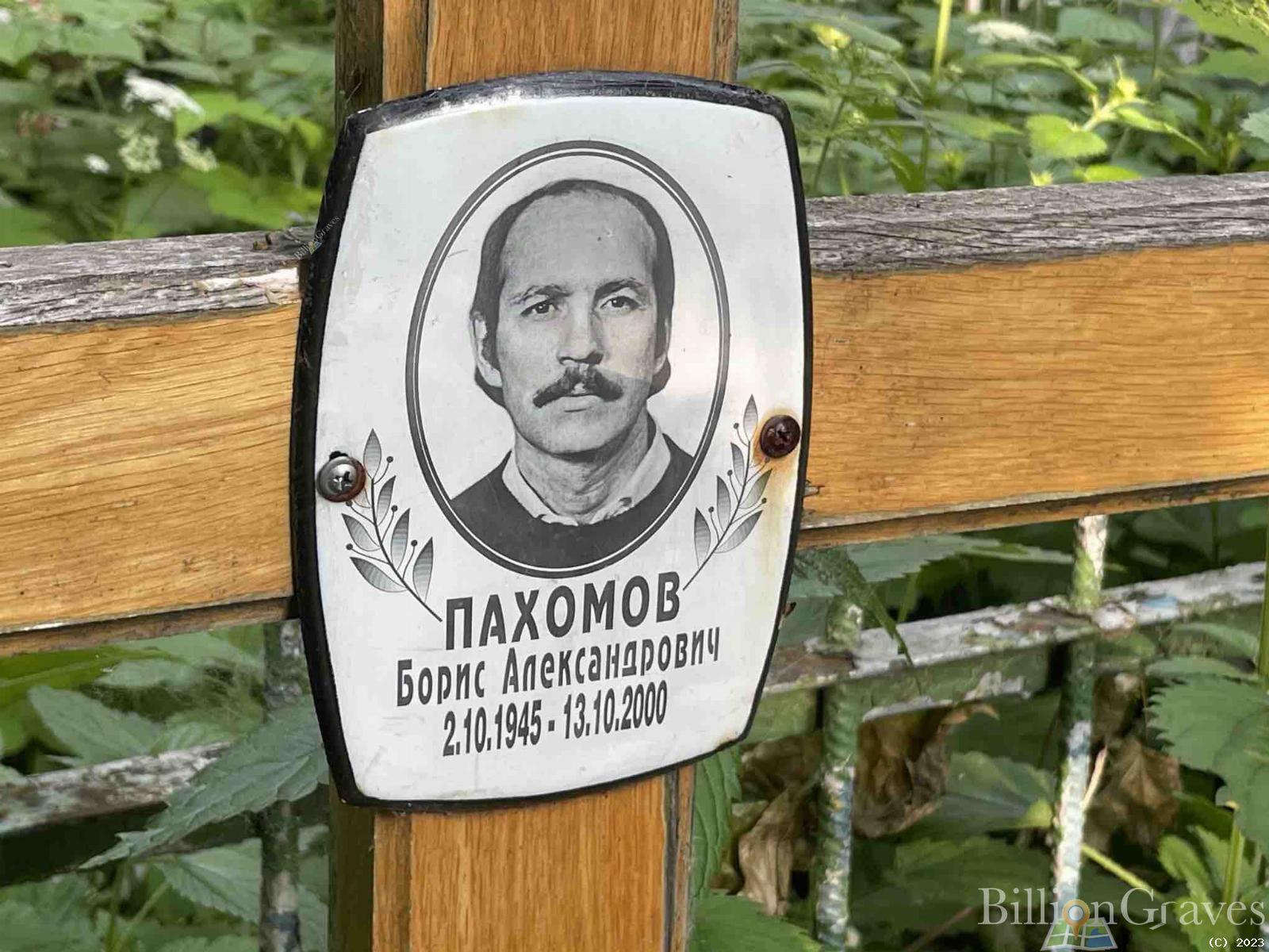 Пахомов Борис Александрович