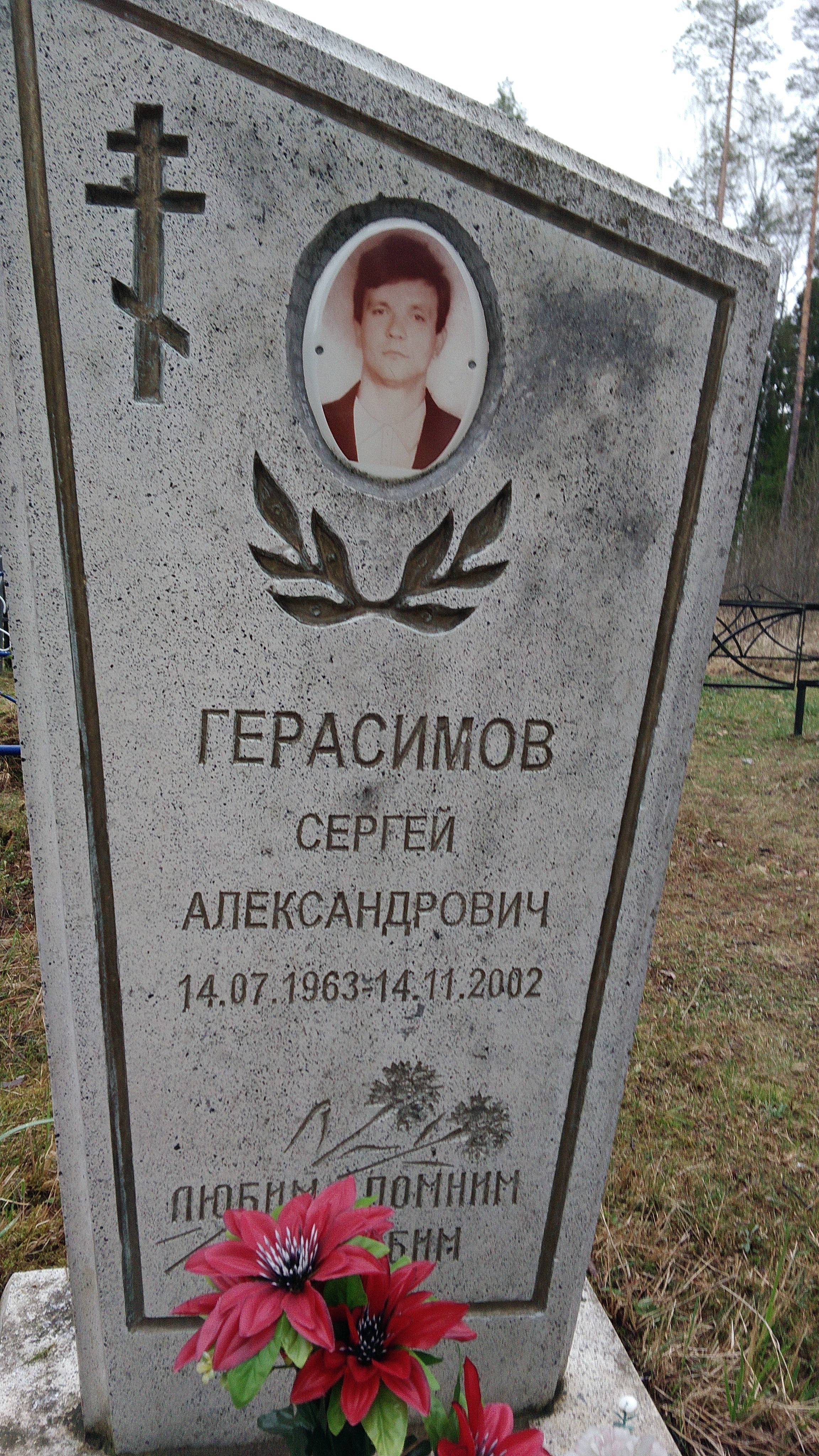 Герасимов Сергей Александрович