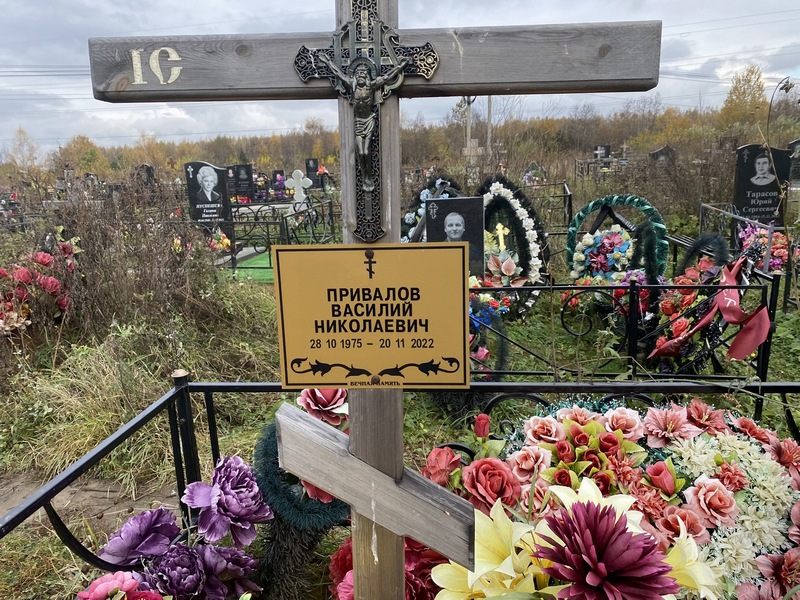 Привалов