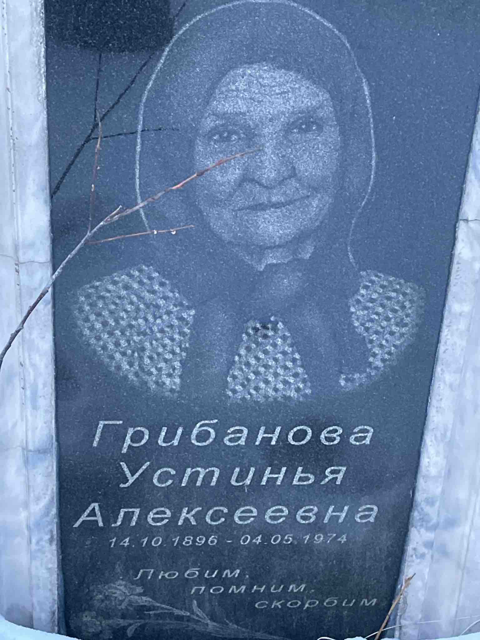 Грибанова Устинья Алексеевна