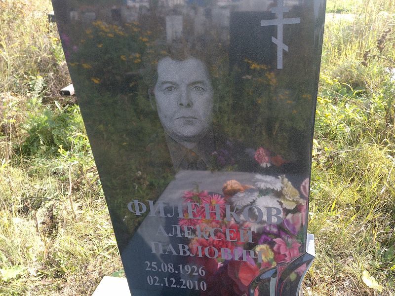 Филенков