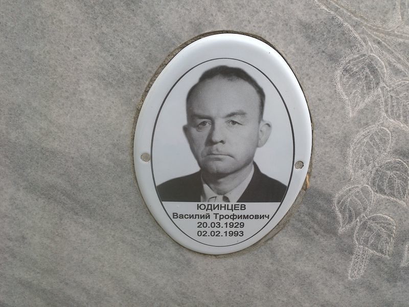 Юдинцев