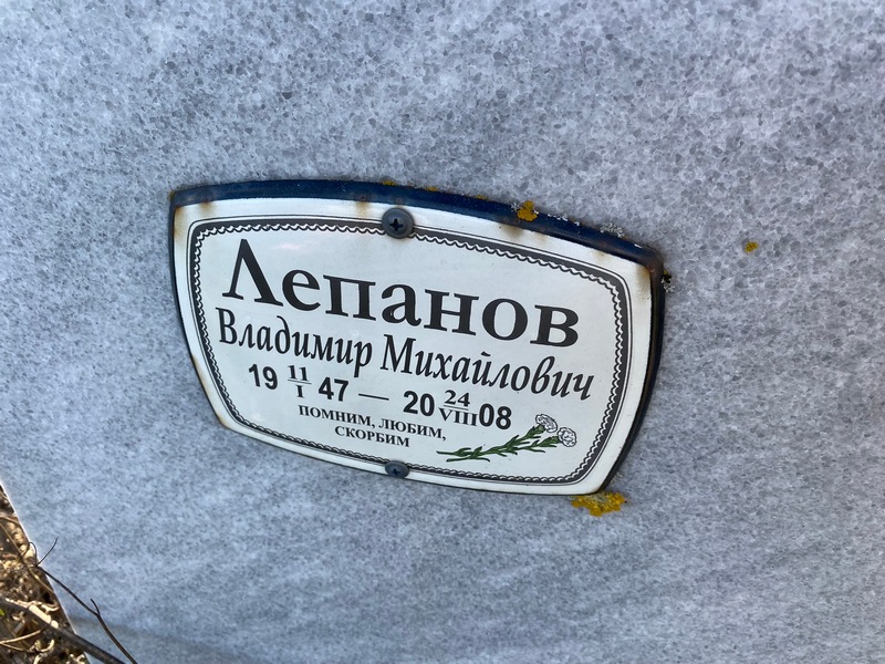Лепанов