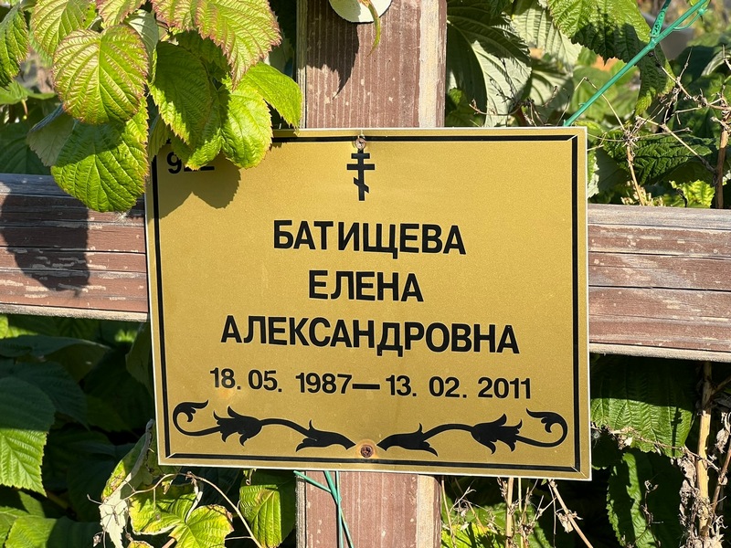 Батищева
