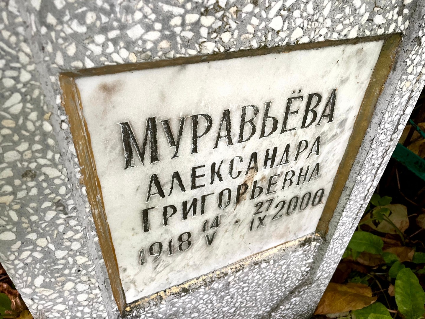 Муравьева Александра Григорьевна
