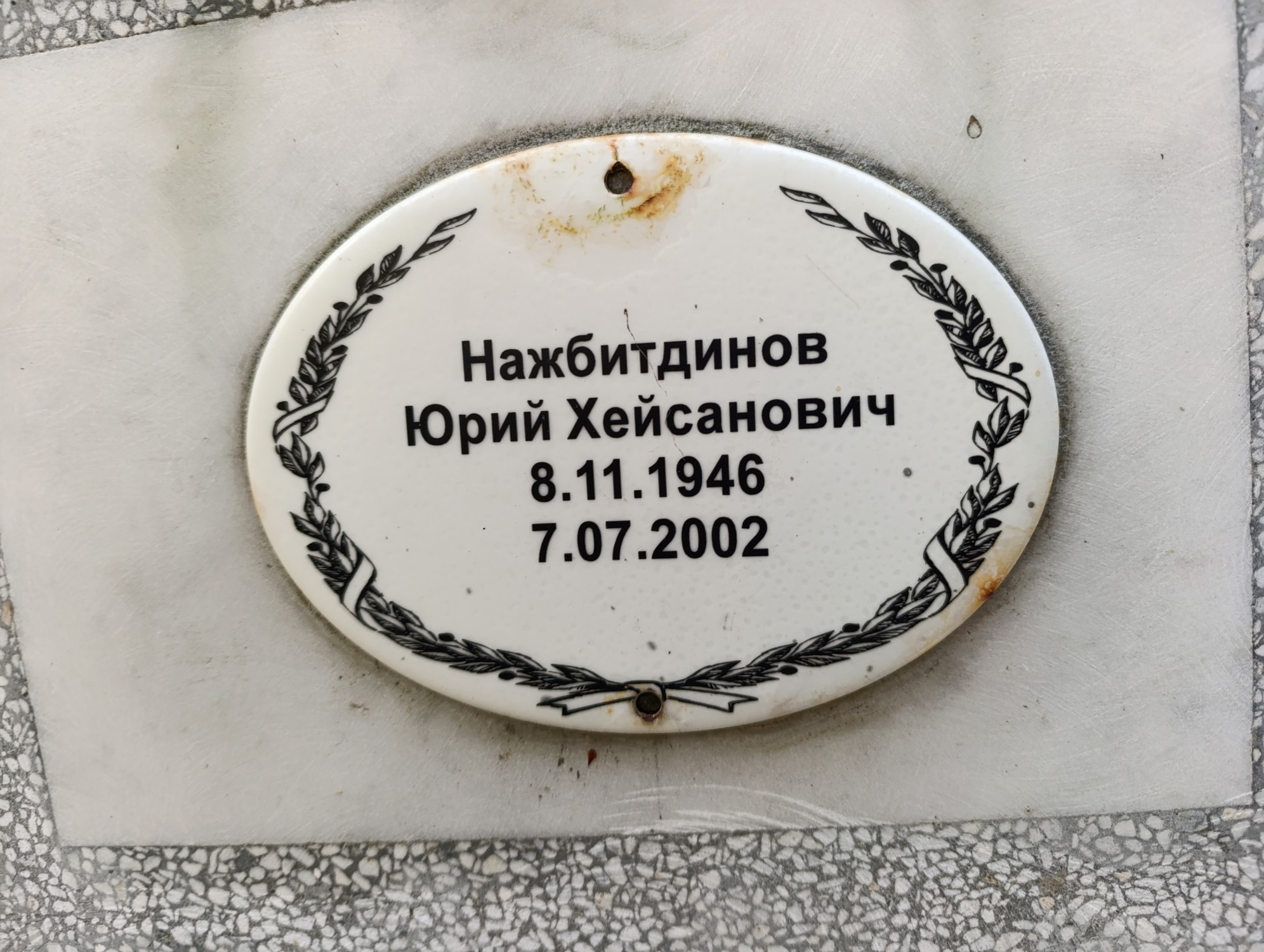 Нажбитдинов Юрий Хейсанович