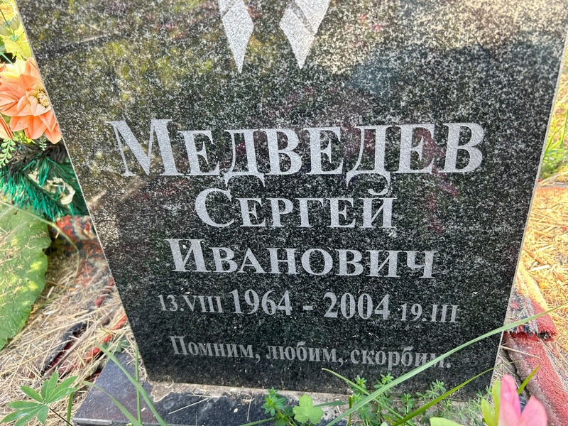 Медведев
