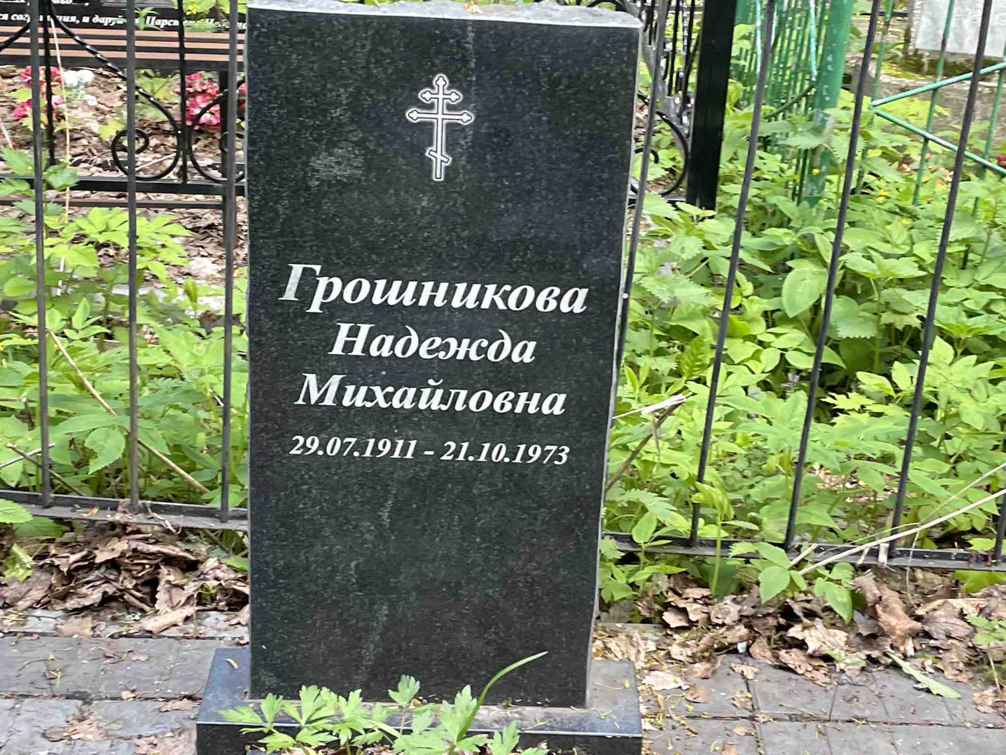 Грошникова Надежда Михайловна