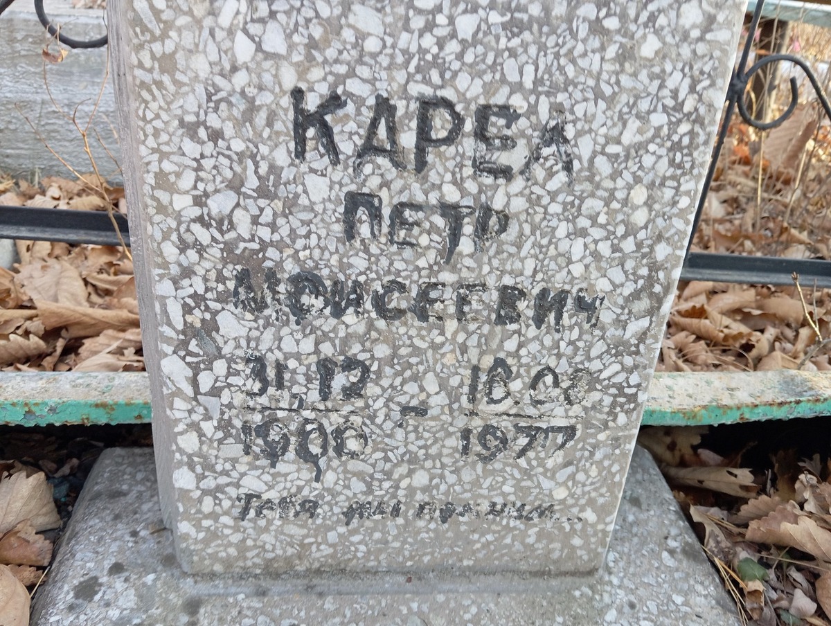 Карел Петр Моисеевич