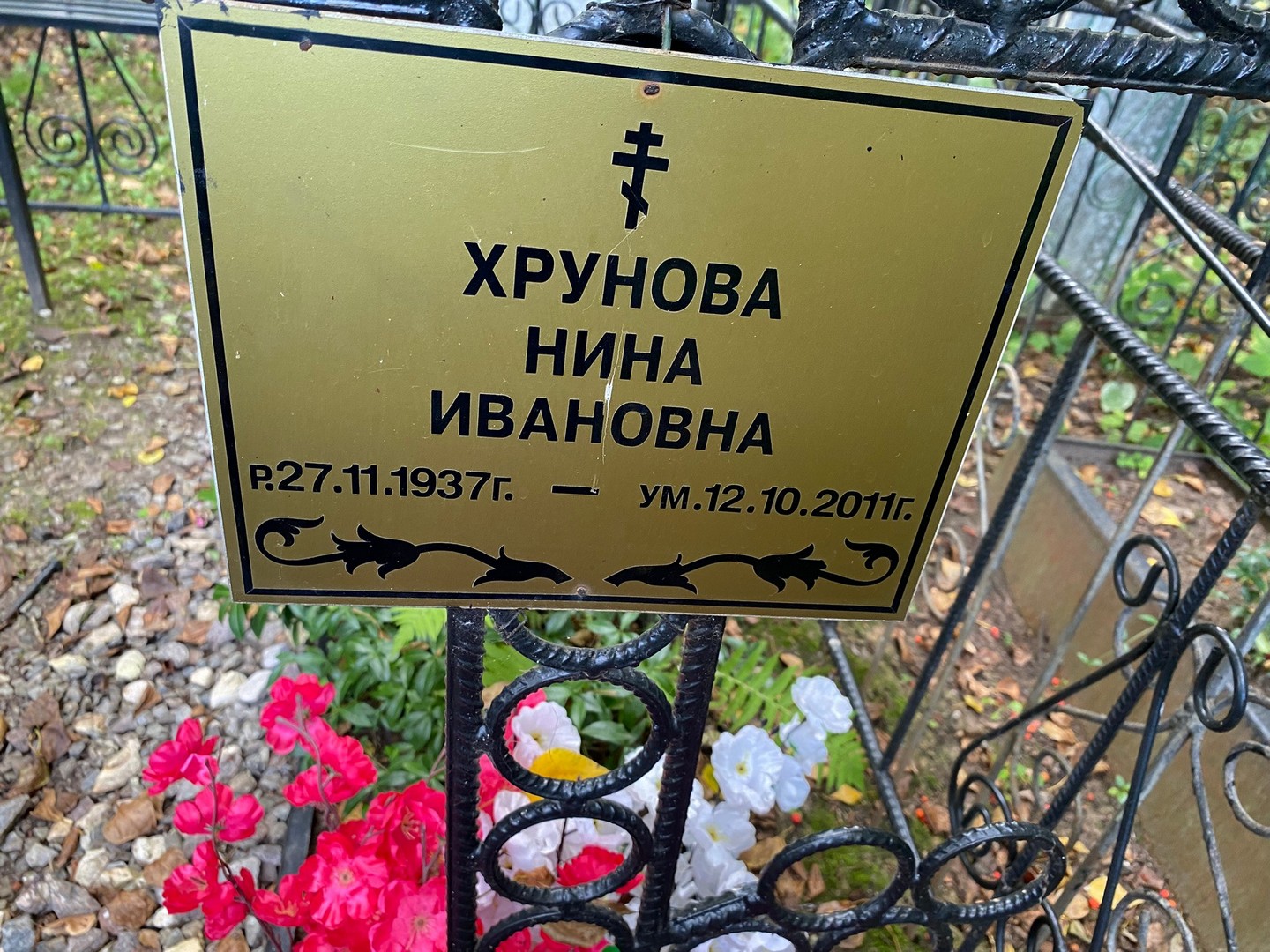 Хрунова