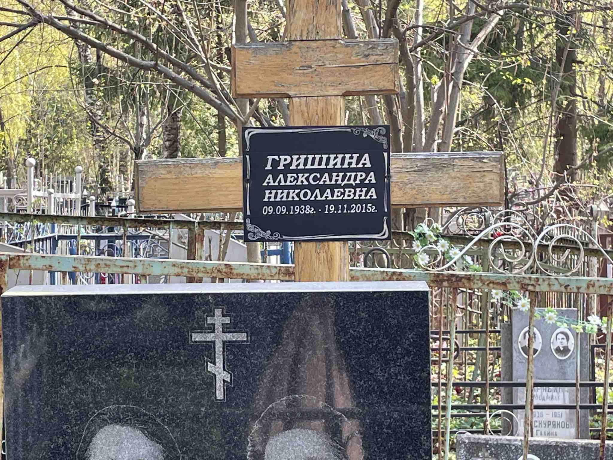 Гришина Александра Николаевна