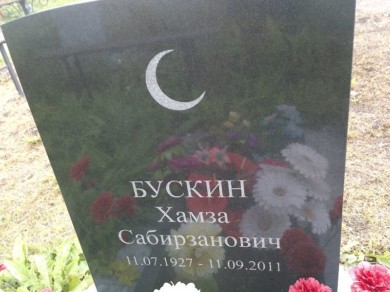 Хамза Бускин Сабирзанович