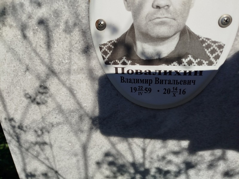Повалихин