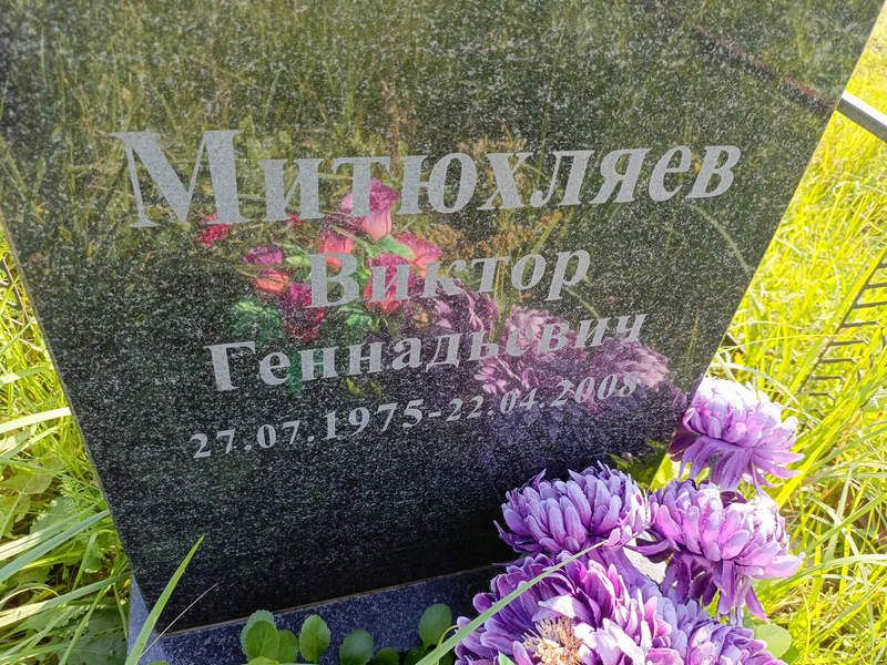 Митюхляев