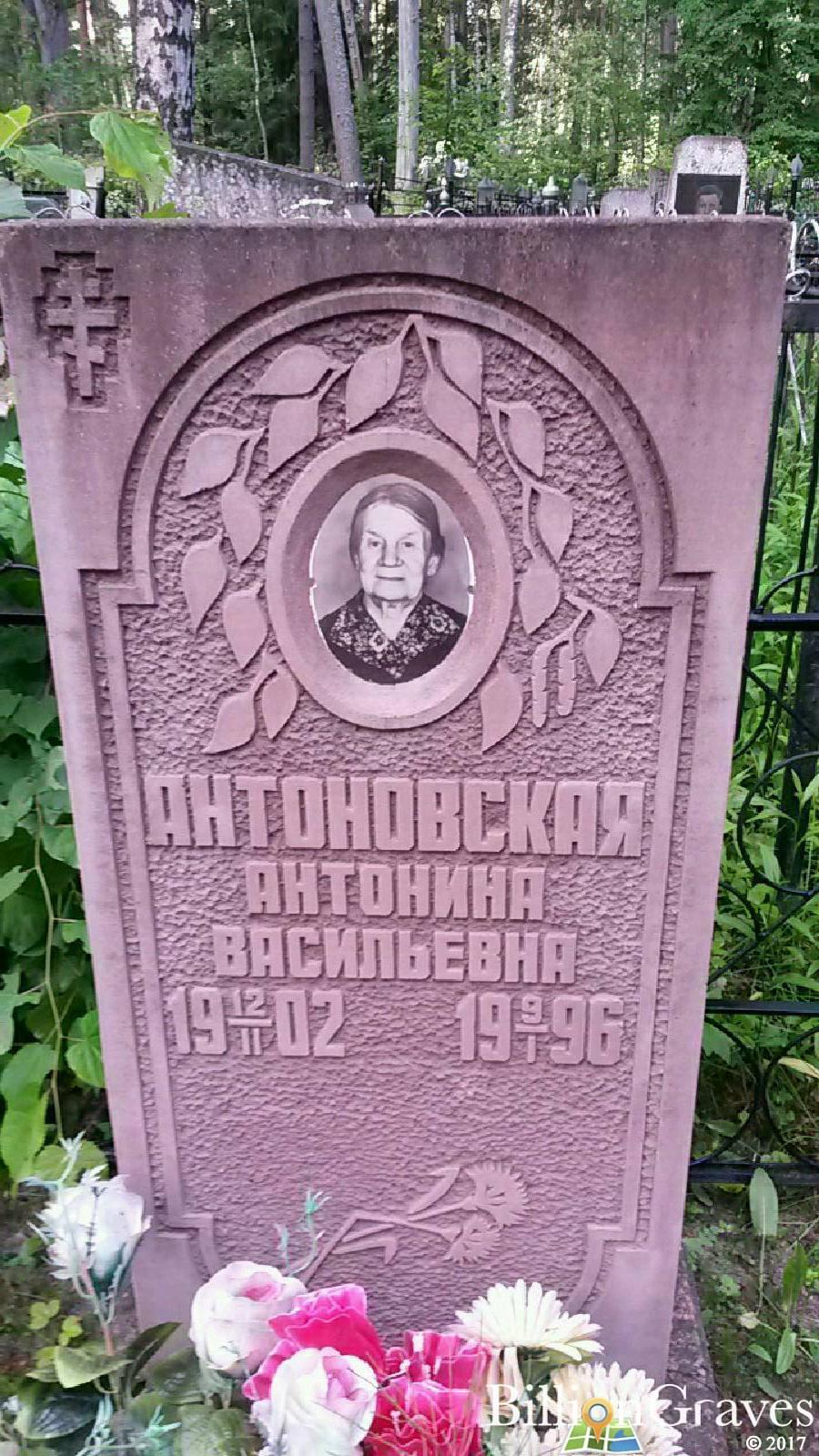 Антоновская Антонина Васильевна