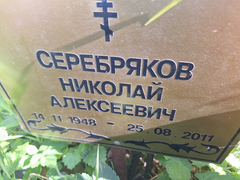 Серебряков