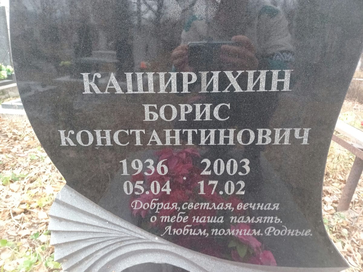 Каширихин Борис Константинович