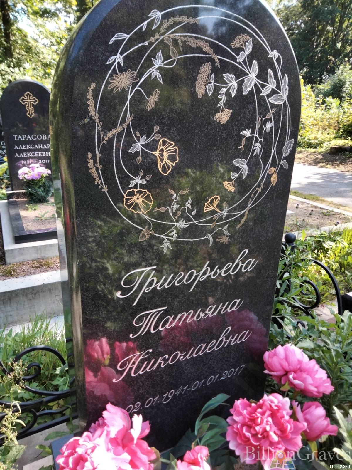 Григорьева Татьяна Николаевна