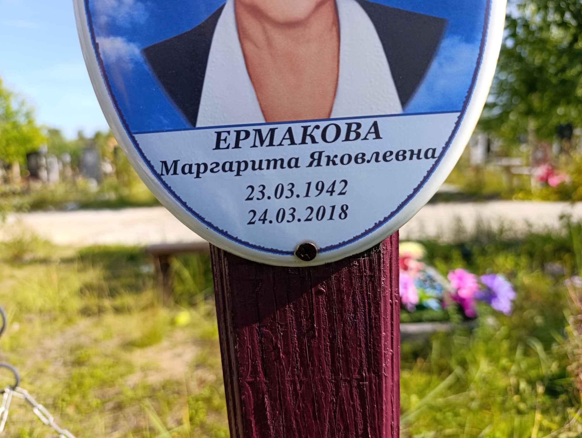 Ермакова Маргарита Яковлевна
