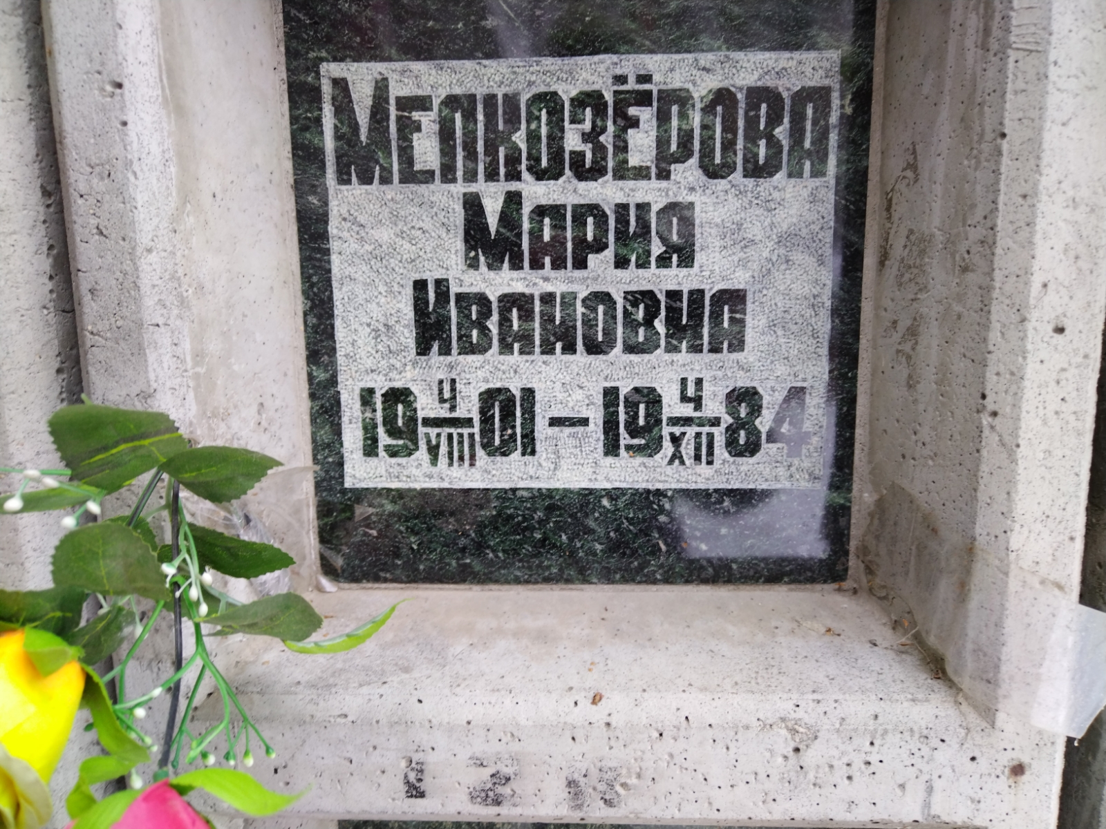 Мелкозёрова Мария Ивановна