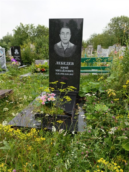 Лебедев Юрий Михайлович